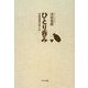 ひとり呑み―大衆酒場の楽しみ [単行本]