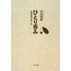 ひとり呑み―大衆酒場の楽しみ [単行本]