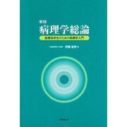 新版 病理学総論 [単行本]