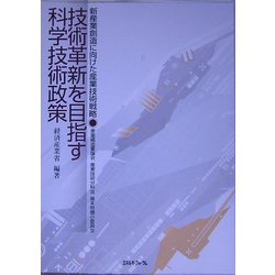 技術革新を目指す科学技術政策―新産業創造に向けた産業技術戦略 [単行本]