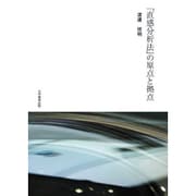 「直感分析法」の原点と拠点 [単行本]