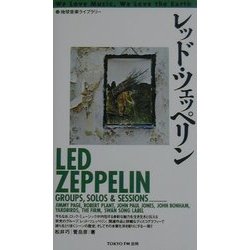 レッド・ツェッペリン 増補改訂版 (地球音楽ライブラリー) [単行本]