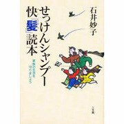 せっけんシャンプー快「髪」読本―家族の生活を守りましょう [単行本]