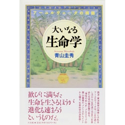 ヨドバシ.com - 大いなる生命学―アーユルヴェーダの精髄 [単行本] 通販