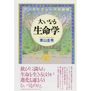 大いなる生命学―アーユルヴェーダの精髄 [単行本]