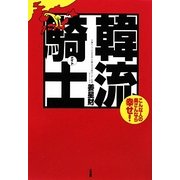 韓流騎士(ナイト)―こんな人の奥さんなら幸せ! [単行本]