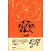 チマ・チョゴリの日本人 [単行本]