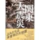 ドキュメント 関東大震災 新版 [単行本]