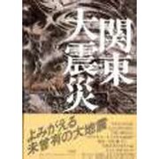 ドキュメント 関東大震災 新版 [単行本]