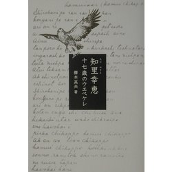 知里幸恵―十七歳のウエペケレ [単行本]