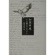 知里幸恵―十七歳のウエペケレ [単行本]