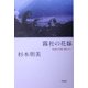 霧社の花嫁―戦後も台湾に留って [単行本]