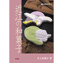 近江の和菓子（別冊淡海文庫 15） [単行本]