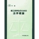 理工系学生のための法学概論 [単行本]