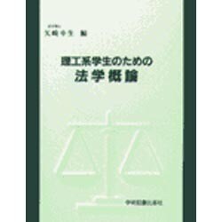 理工系学生のための法学概論 [単行本]