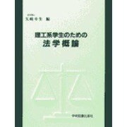 理工系学生のための法学概論 [単行本]