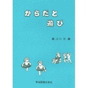 からだと遊び [単行本]