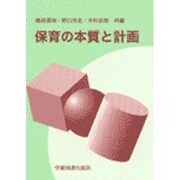 保育の本質と計画 [単行本]