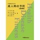 大学生からの成人病の予防☆〔改訂新版〕☆－資料に基づく教養の保健体育 [単行本]