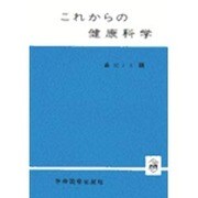 これからの健康科学 [単行本]