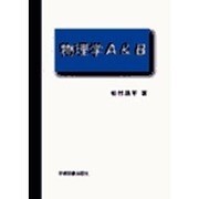 物理学A&B [単行本]