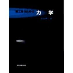 理工系のための　力学 [単行本]