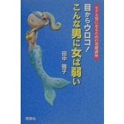 目からウロコ!こんな男に女は弱い―モテる男になるための基礎講座 [単行本]