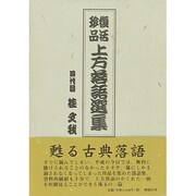 復活珍品上方落語選集 [単行本]