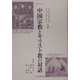 中国宗教とキリスト教の対話(人間科学叢書) [全集叢書]