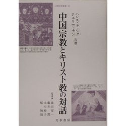 中国宗教とキリスト教の対話(人間科学叢書) [全集叢書]