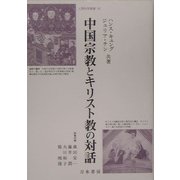 中国宗教とキリスト教の対話(人間科学叢書) [全集叢書]