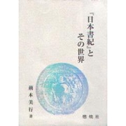 『日本書紀』とその世界(燃焼社セレクト教養双書) [単行本]