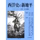西洋史の新地平―エスニシティ・自然・社会運動 [単行本]