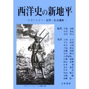 西洋史の新地平―エスニシティ・自然・社会運動 [単行本]