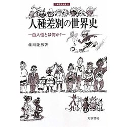 人種差別の世界史―白人性とは何か?(刀水歴史全書) [全集叢書]