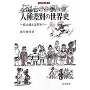 人種差別の世界史―白人性とは何か?(刀水歴史全書) [全集叢書]