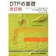 DTPの基礎 改訂版 [単行本]