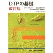 DTPの基礎 改訂版 [単行本]