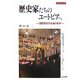 歴史家たちのユートピアへ―国際歴史学会議の百年(世界史の鏡〈0巻〉) [全集叢書]
