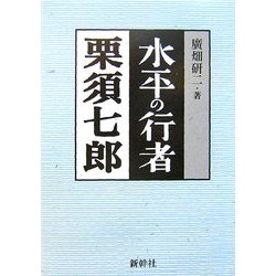 水平の行者 栗須七郎 [単行本]