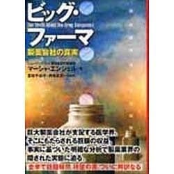 ビッグ・ファーマ 製薬会社の真実 ヨドバシ.com - ビッグ・ファーマ－製薬会社の真実 [単行本