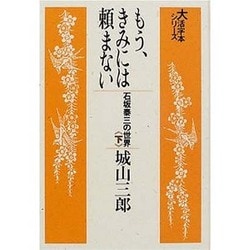 ヨドバシ Com もう きみには頼まない 下 石坂泰三の世界 大活字本シリーズ 通販 全品無料配達