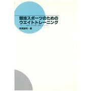 競技スポーツのためのウエイトトレーニング―ポイント整理で学ぶ実践・指導マニュアル [単行本]