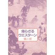 帰らざるウエスターン