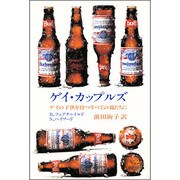 ゲイ・カップルズ－ゲイの子供を持つすべての親たちに（ゲイ&レズビアン・シリーズ 1） [単行本]