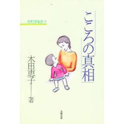 こころの真相―精神分析臨床メモ [単行本]