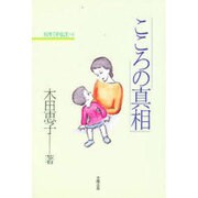 こころの真相―精神分析臨床メモ [単行本]