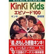 KinKi Kidsエピソード100 [単行本]