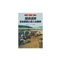 捏造遺跡その真相と原人の実体 [単行本]