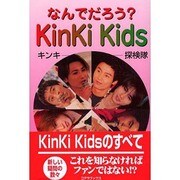 なんでだろう?Kinki Kids [単行本]